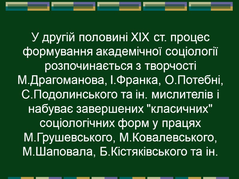 У другій половині XIX ст. процес формування академічної соціології розпочинається з творчості М.Драгоманова, І.Франка,